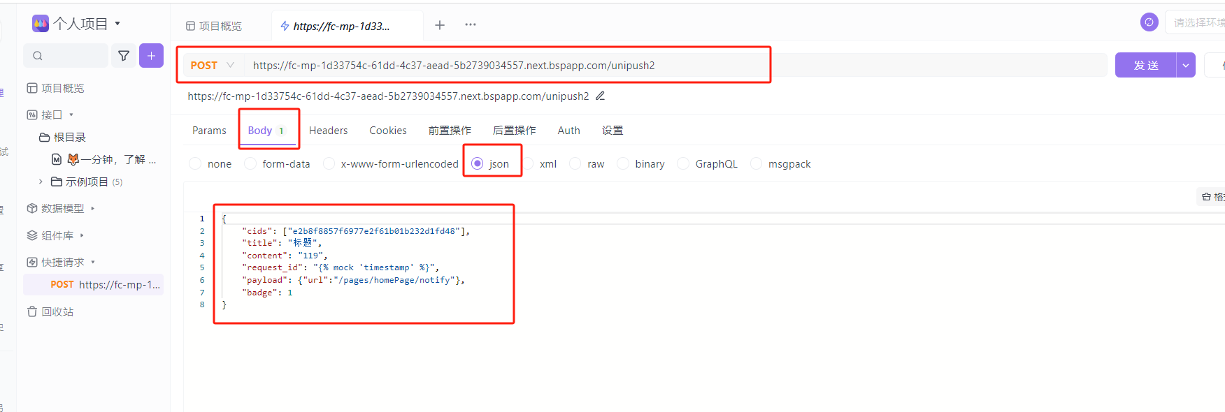 推送 uniPush 2.0 | 轨物科技